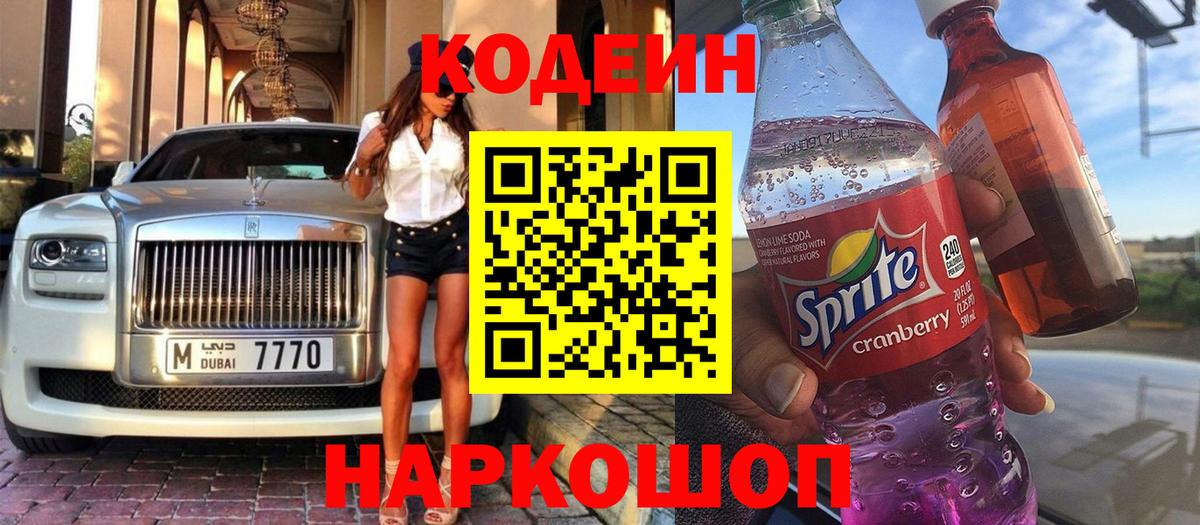 Кодеин Purple Drank  Вход с VPN  Железноводск 